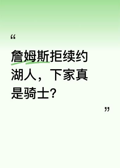 据消息，詹姆斯两年1.1亿拒绝续约湖人，这可把佩林卡急坏了。詹姆斯在湖人这些年，