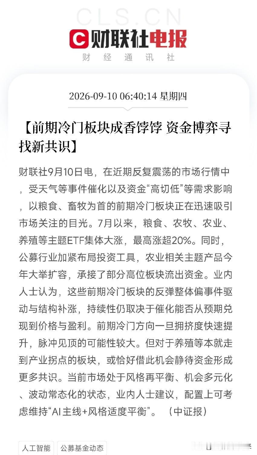 早上六点多，两条消息连着看，信息量很大一条说冷门板块成香饽饽，粮食、畜牧、养