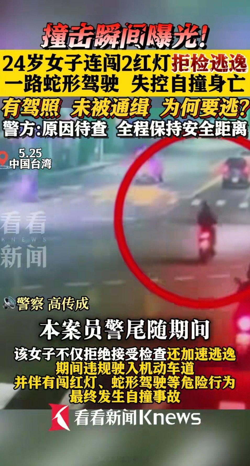 女子闯红灯拒检逃逸后自撞身亡有没有懂法的大佬科普一下🌚我记得只要警车追，出了