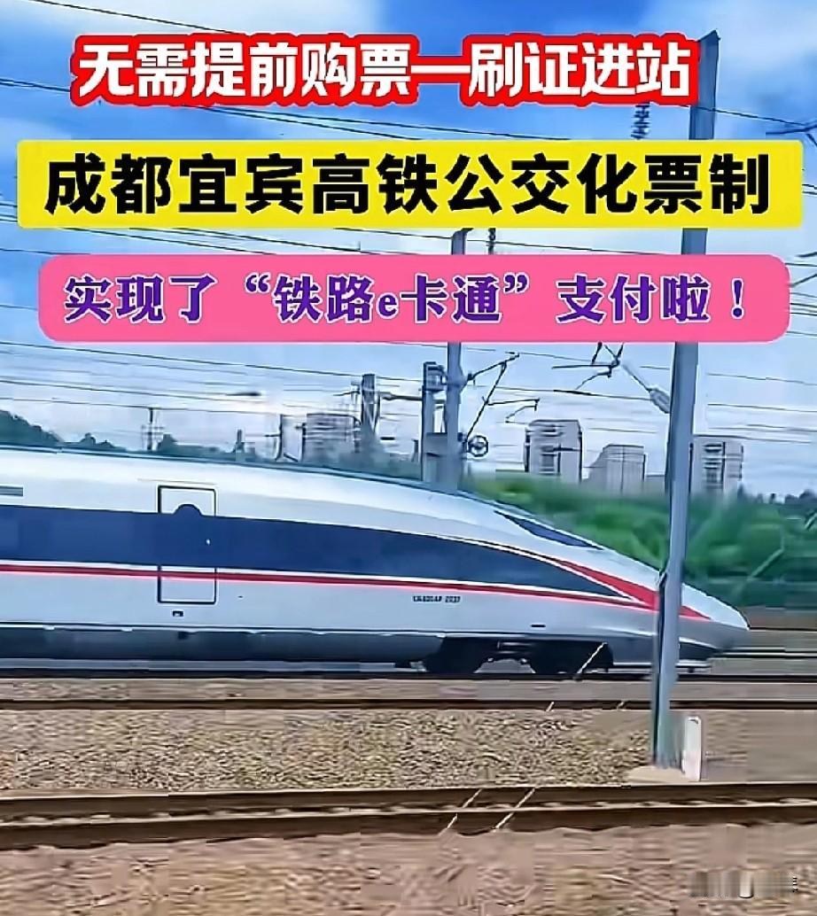 宜宾人坐高铁爽翻了！成宜高铁公交化，刷身份证直接走。宜宾高铁出行迎来史诗级
