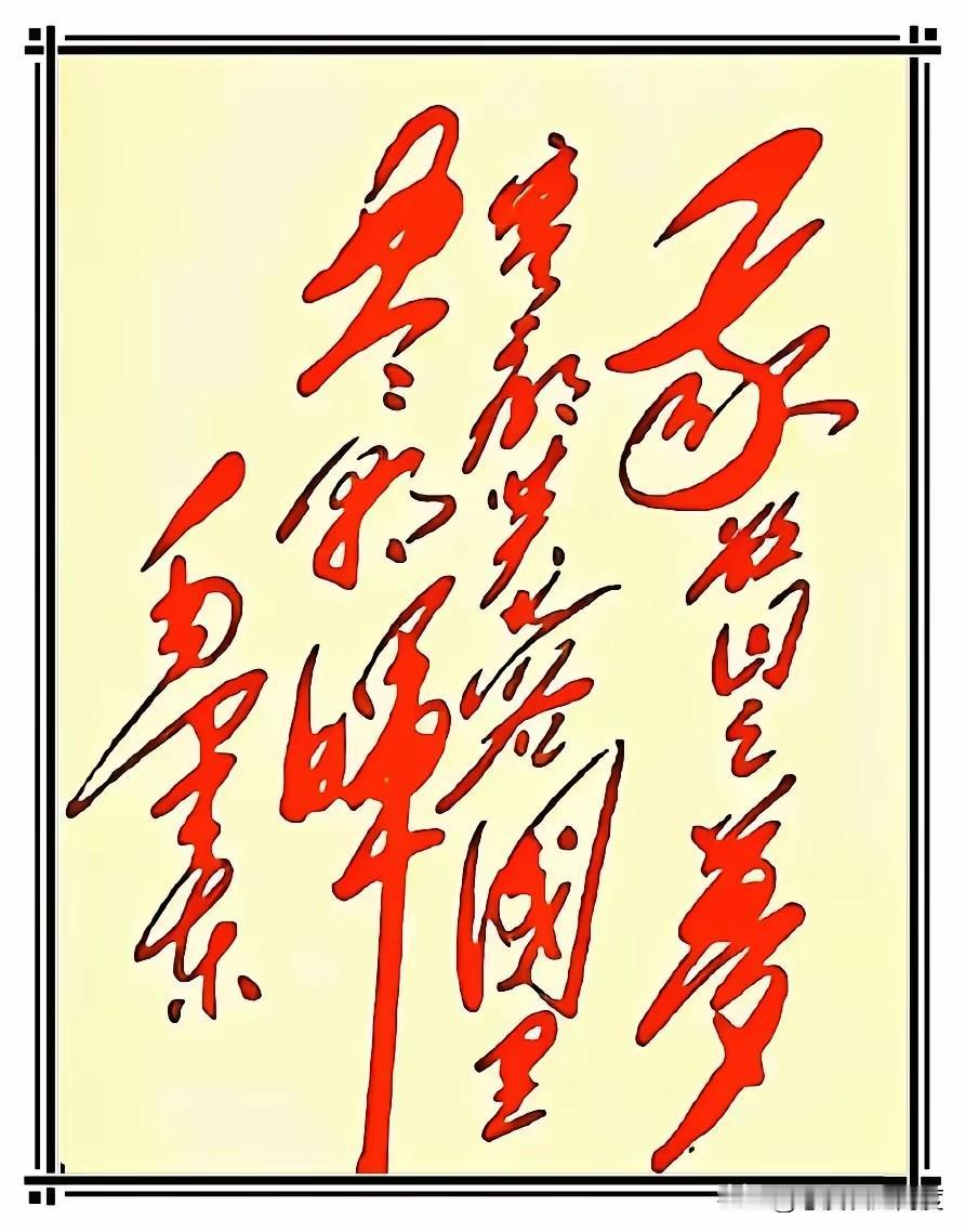 红笔狂草求破译！这写的到底是啥？刷到一幅红笔写的草书，笔势那叫一个奔放有力，