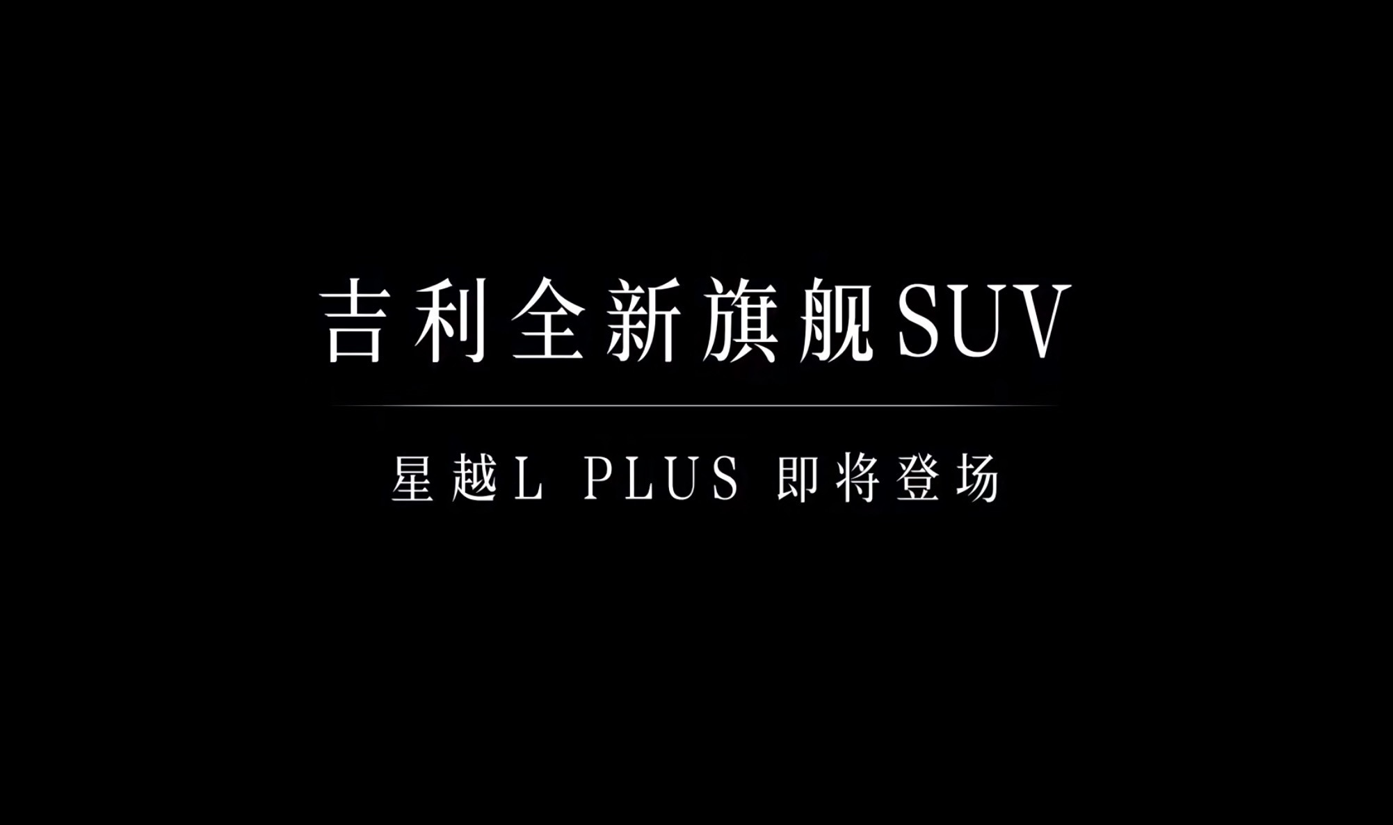 吉利星越L PLUS，配置有点夸张。  2.0T+3DHT（13合1电...