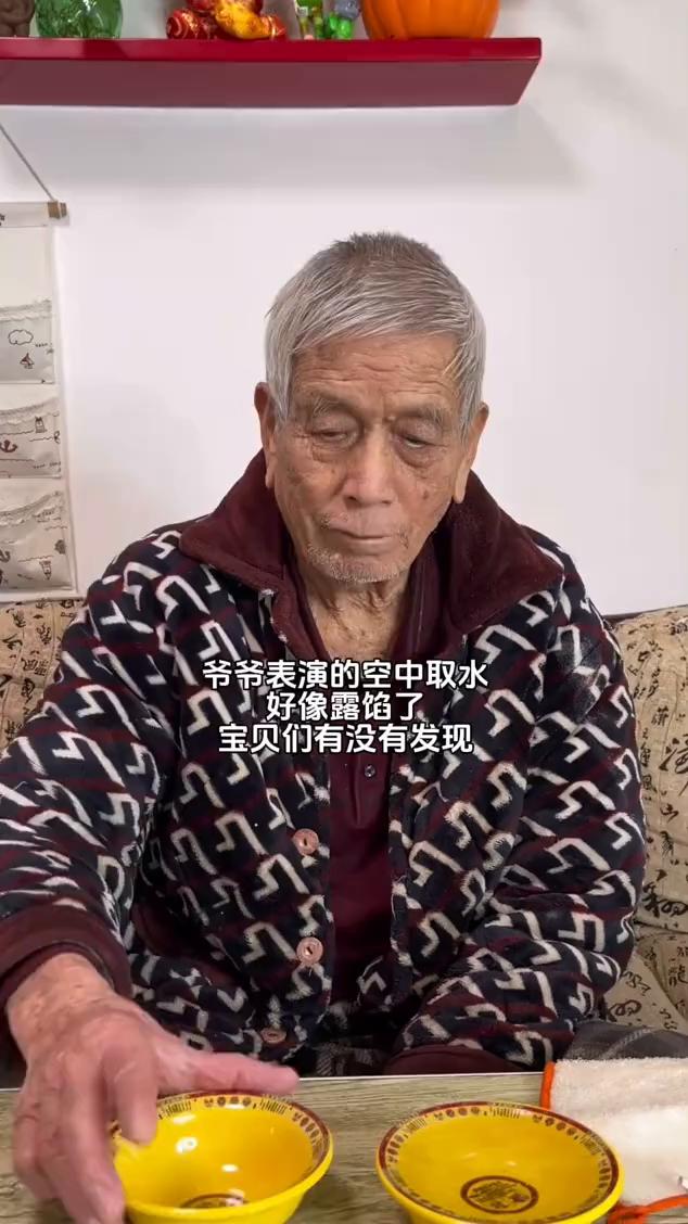 爷爷表演的空中取水好像露馅了。宝贝们有没有发现？