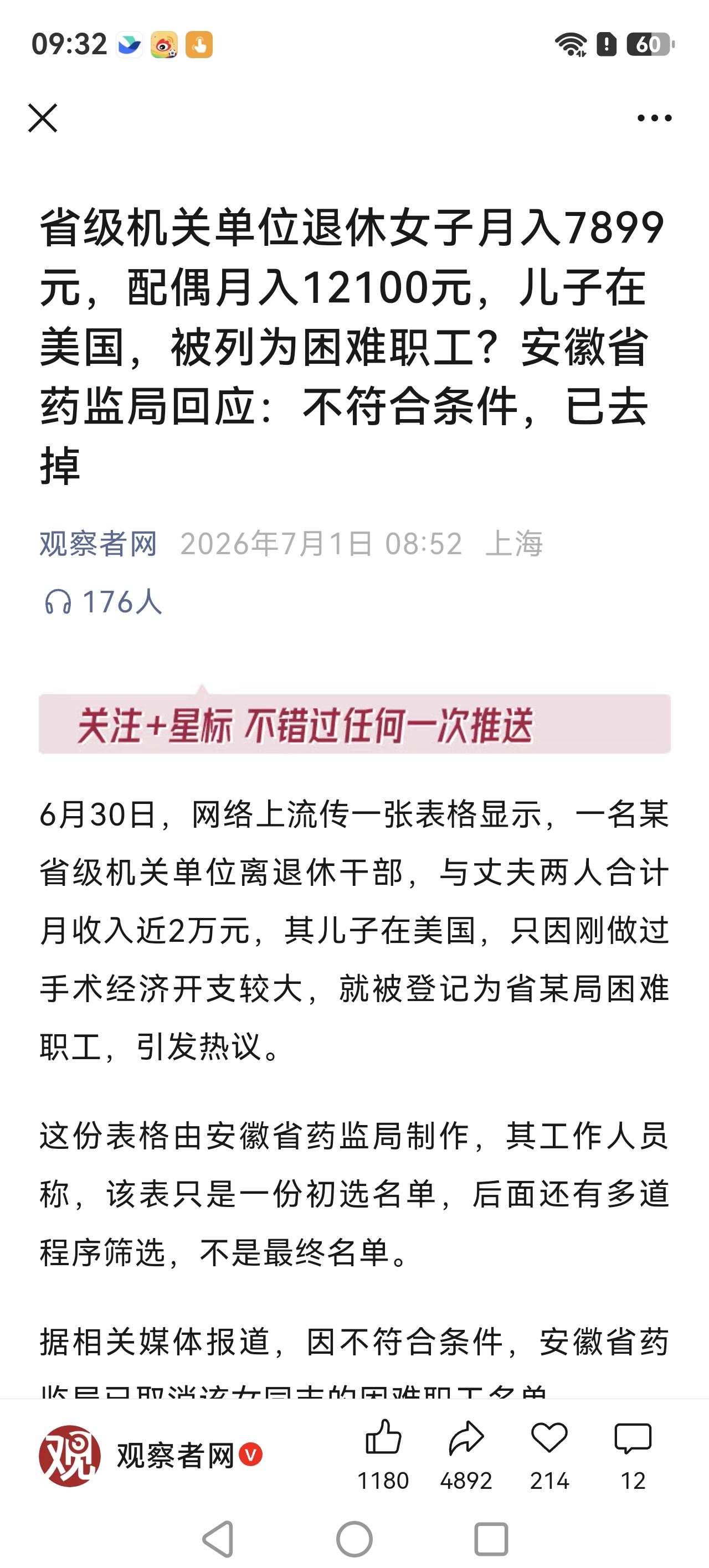 6月30日，网络上流传一张表格显示，一名安徽省药监局离退休干部，与丈夫两人合计月