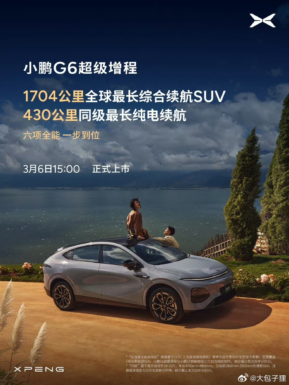 明天，小鹏G6的超级增程将开启上市，纯电续航高达430公里，几乎已经是两年前纯电