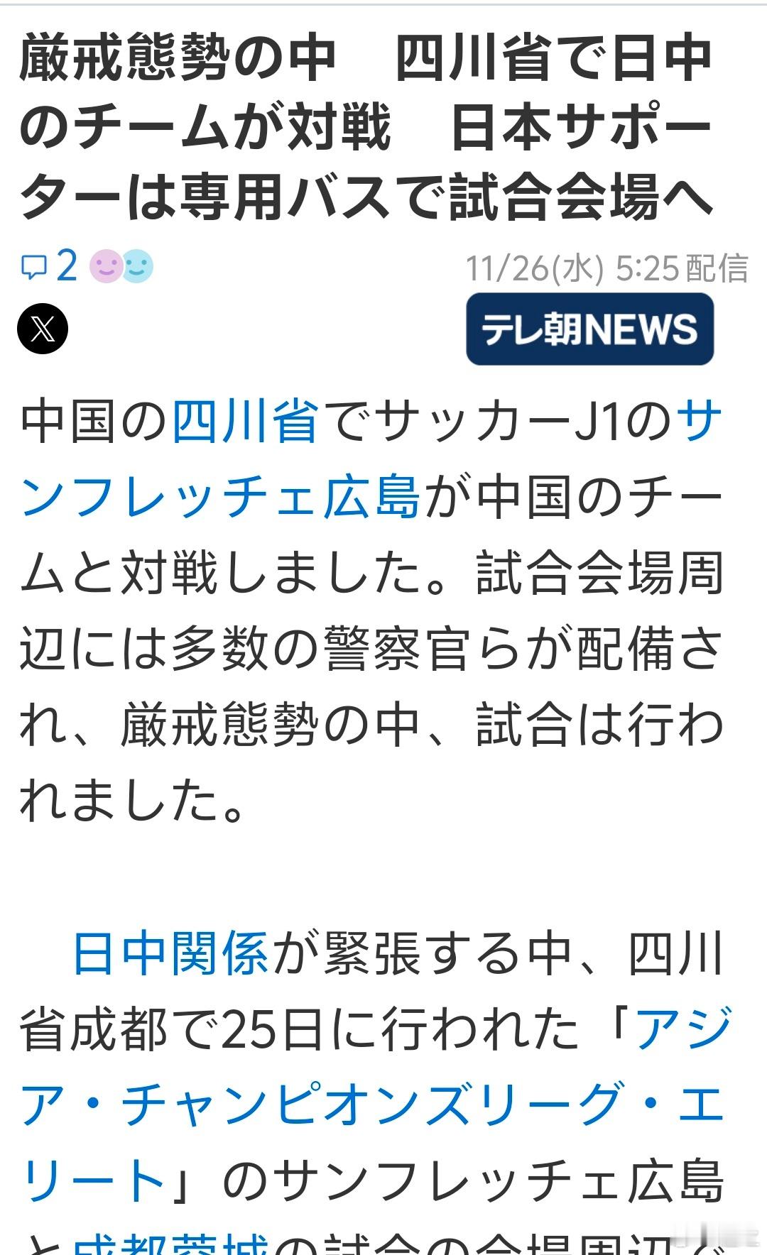 成都蓉城1:1广岛三箭，现场来了75名日本球迷。朝日电视台新闻赛后援引一名三箭的