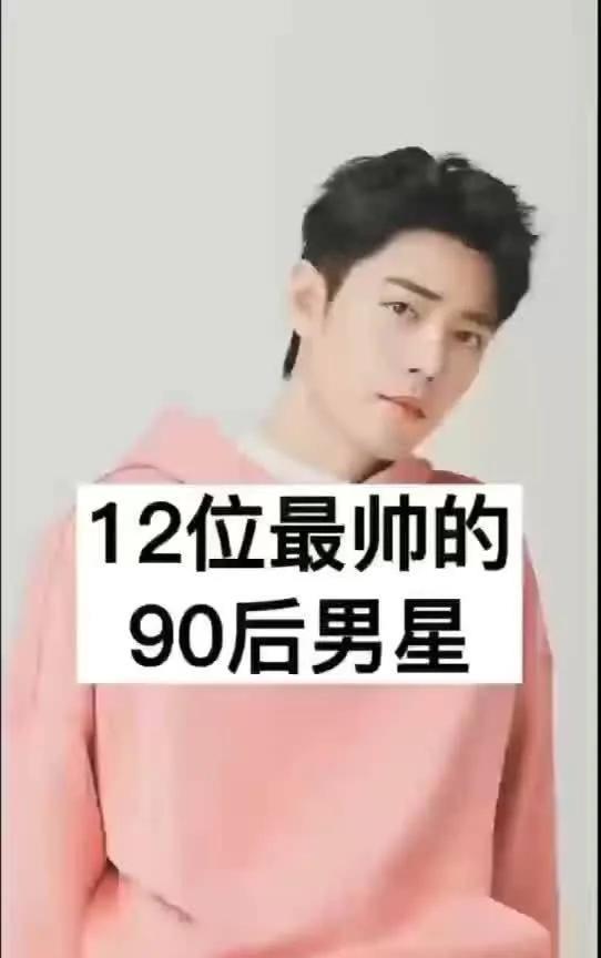 12位最帅的90后男星！第12名，李现，1991年身高185cm第11名，