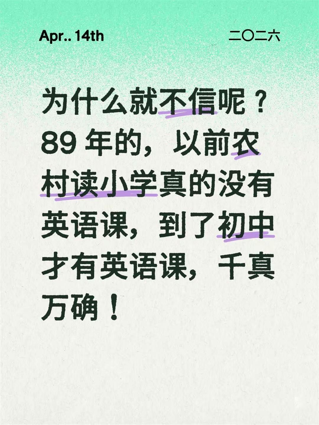 为什么就不信呢？89年的，以前农村读小学真的没有英语课，到了初中才有英语课，千
