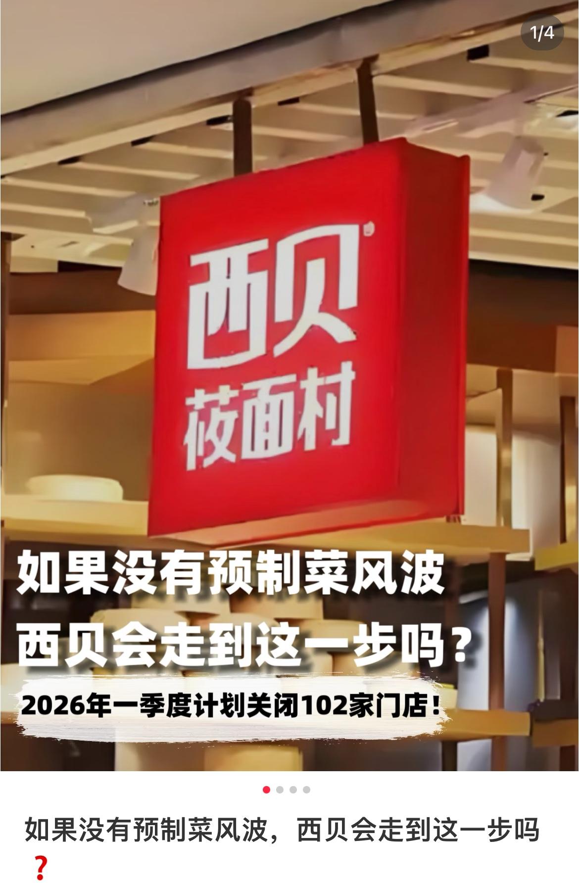 西贝，你关店到底在自嗨什么？去年九月预制菜风波闹得沸沸扬扬，客流断崖式下滑，日