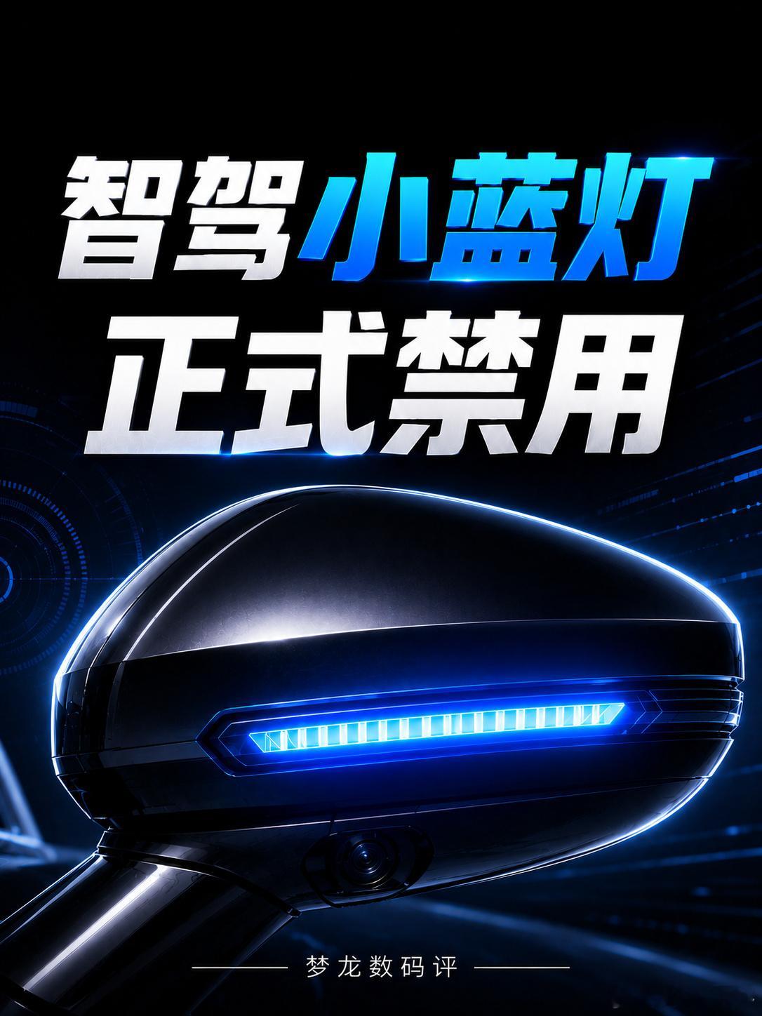 智驾小蓝灯正式禁用，但不是要禁智驾曾经代表“智驾开启状态”的小蓝灯，如...