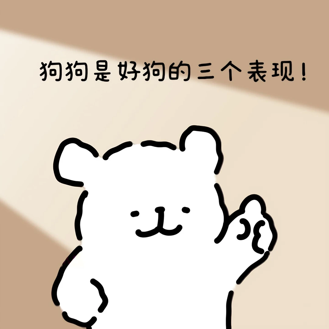狗狗是好狗的三个表现！