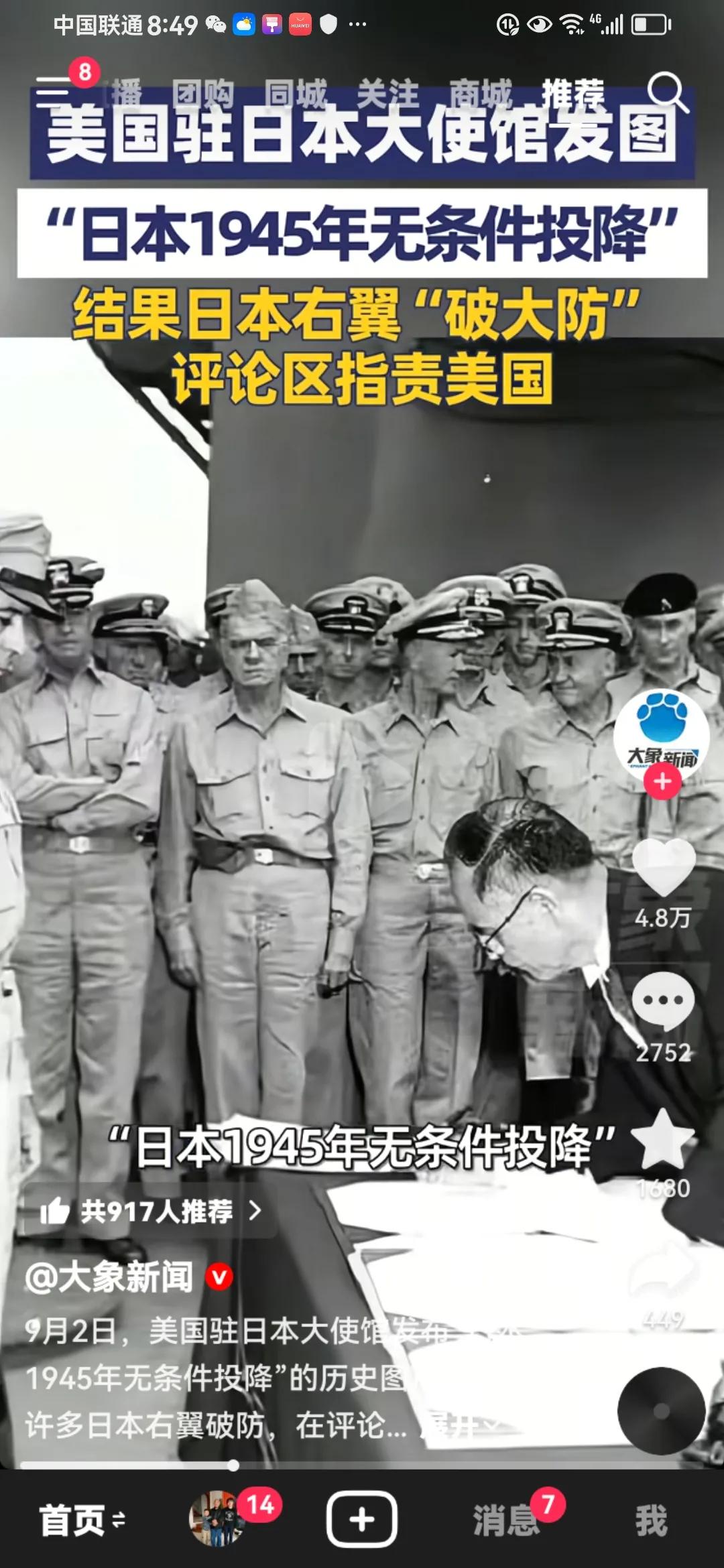 9月2日，美国在驻日本大使馆发布了"1945年日本无条件投降"历史图片，在日本引