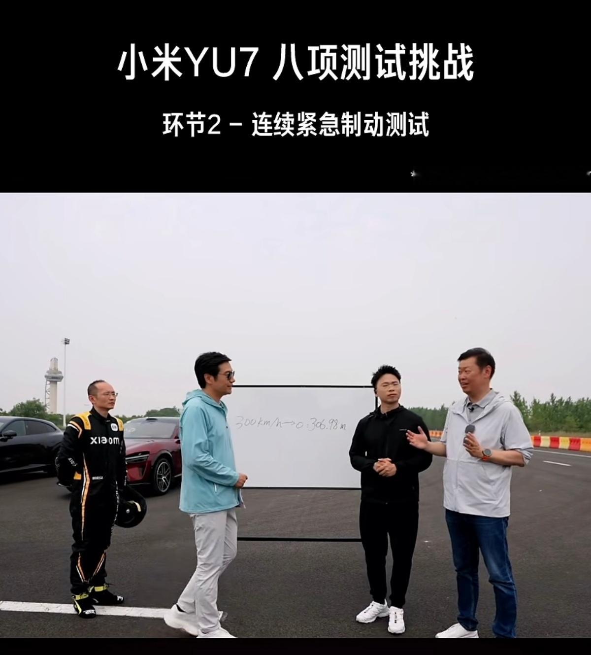小米YU7GT，300km/h-0的刹车距离306.98米~很少有车企做