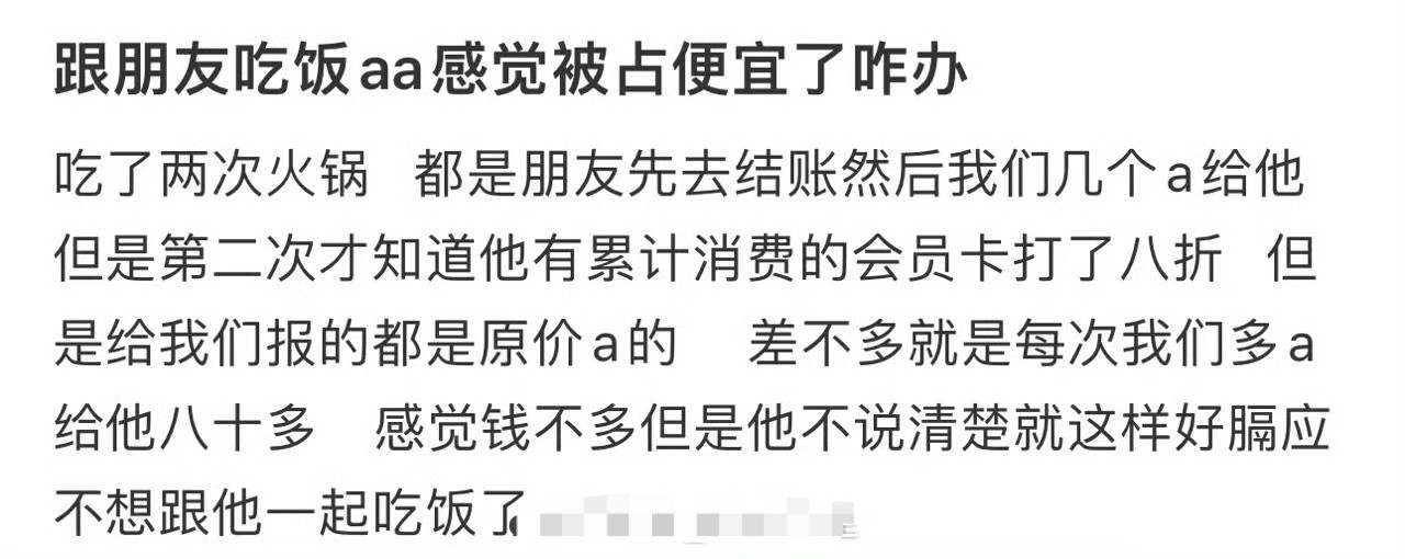 跟朋友吃饭aa感觉被占便宜了咋办​？[哭哭]​​​