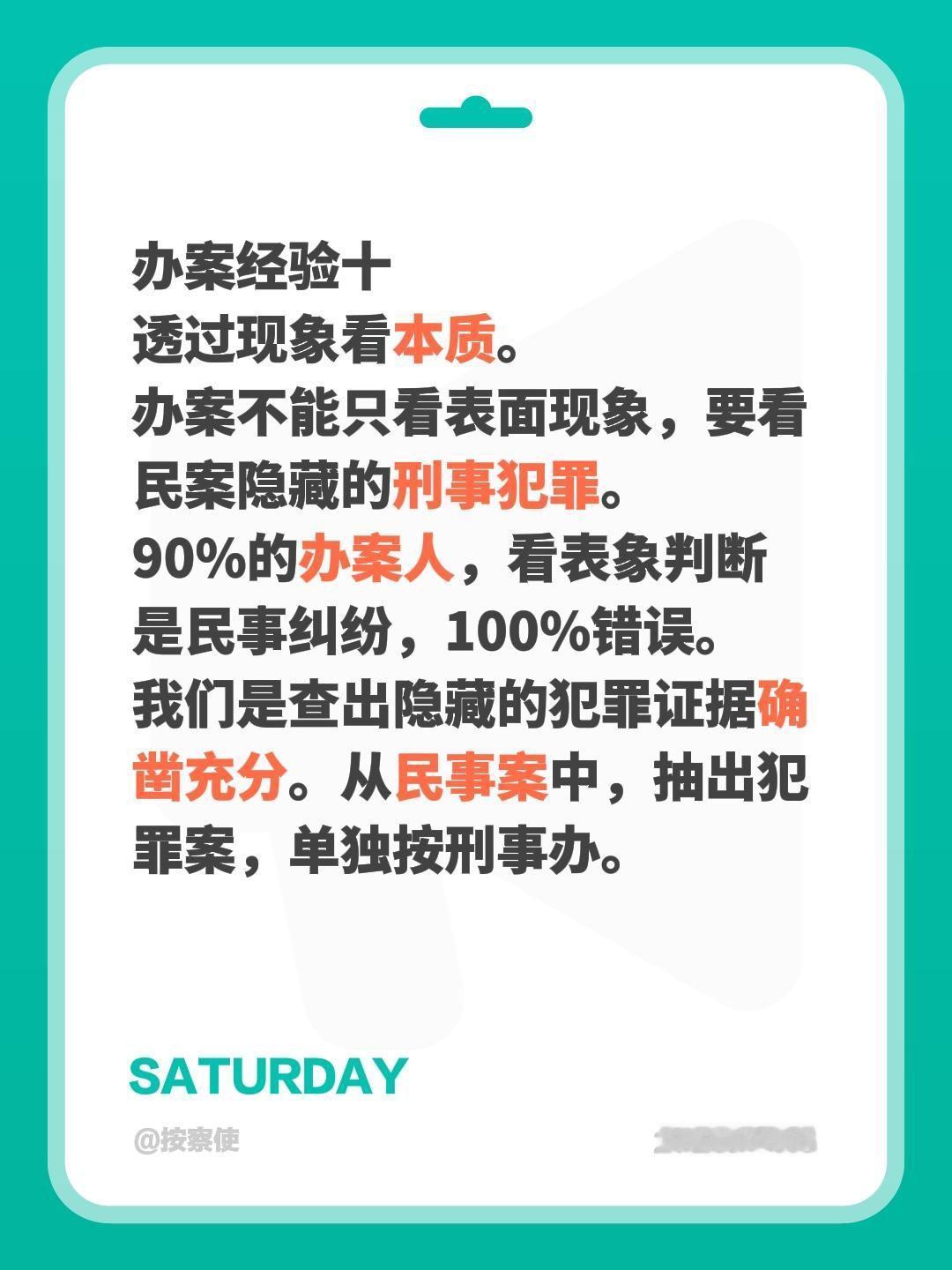 办案经验十透过现象看本质。办案不能只看表面现象，要看民案隐藏的刑事犯罪。9
