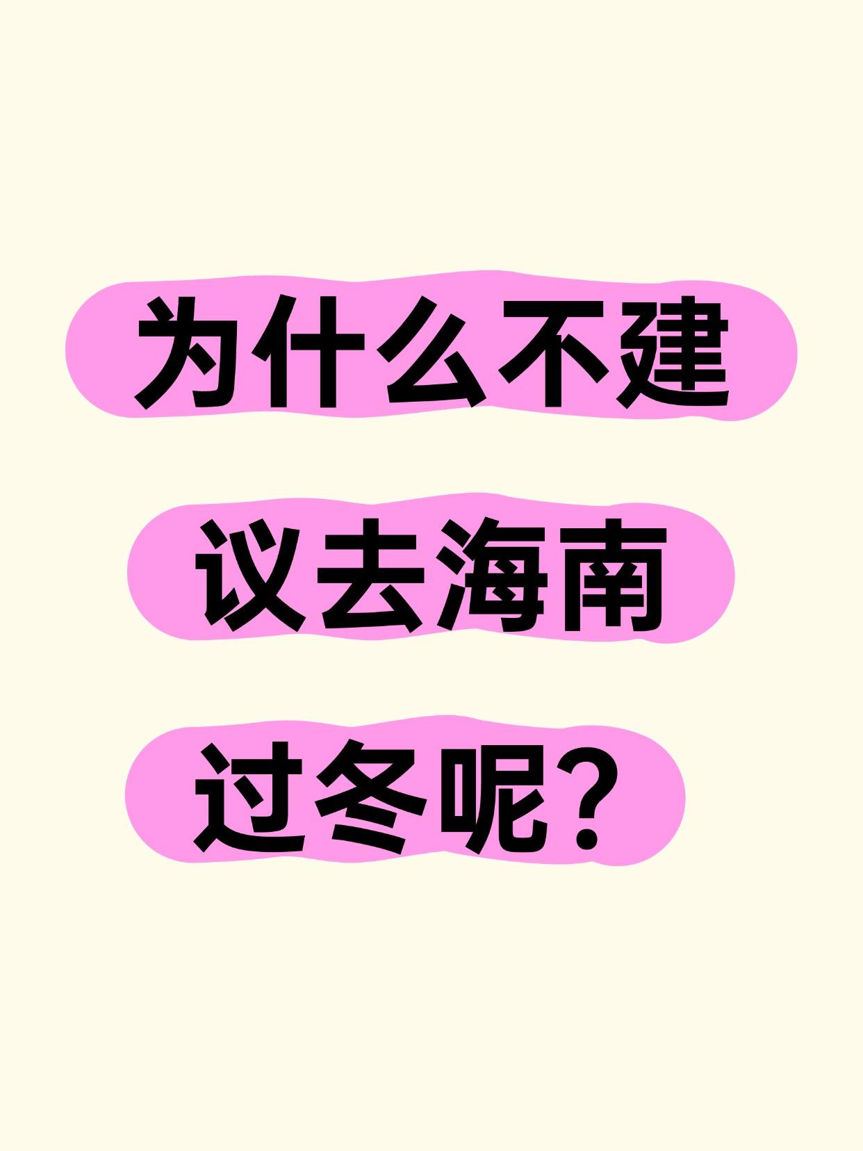 本以为海南冬天温暖如春，现实却让人大跌眼镜！北部城市如海口、文昌冬季阴冷潮湿，室