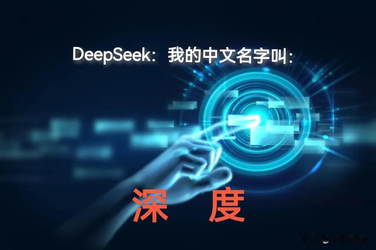 DeepSeek说它的中文名叫“深度”，这个名字好听又好记，关键是它对名字解释…