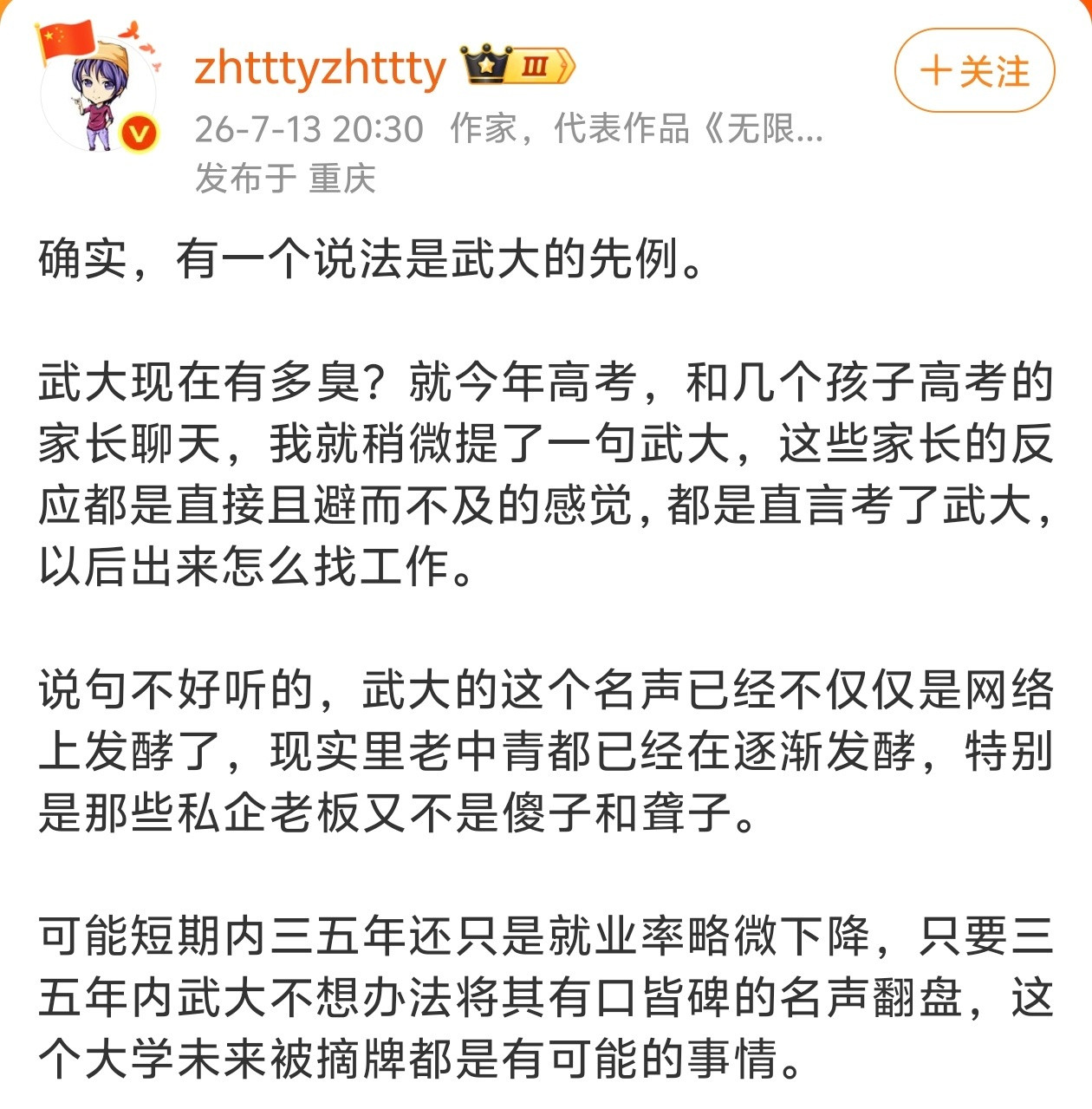 武大的名声现在已经这么差了吗？