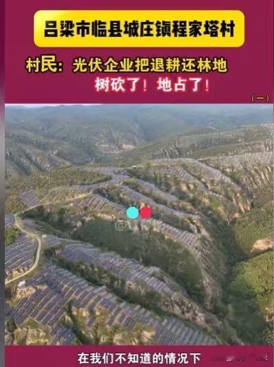 山西吕梁，村民们发现，他们退耕还林的林地，山上树被砍了，地被占了，已经安装上了光