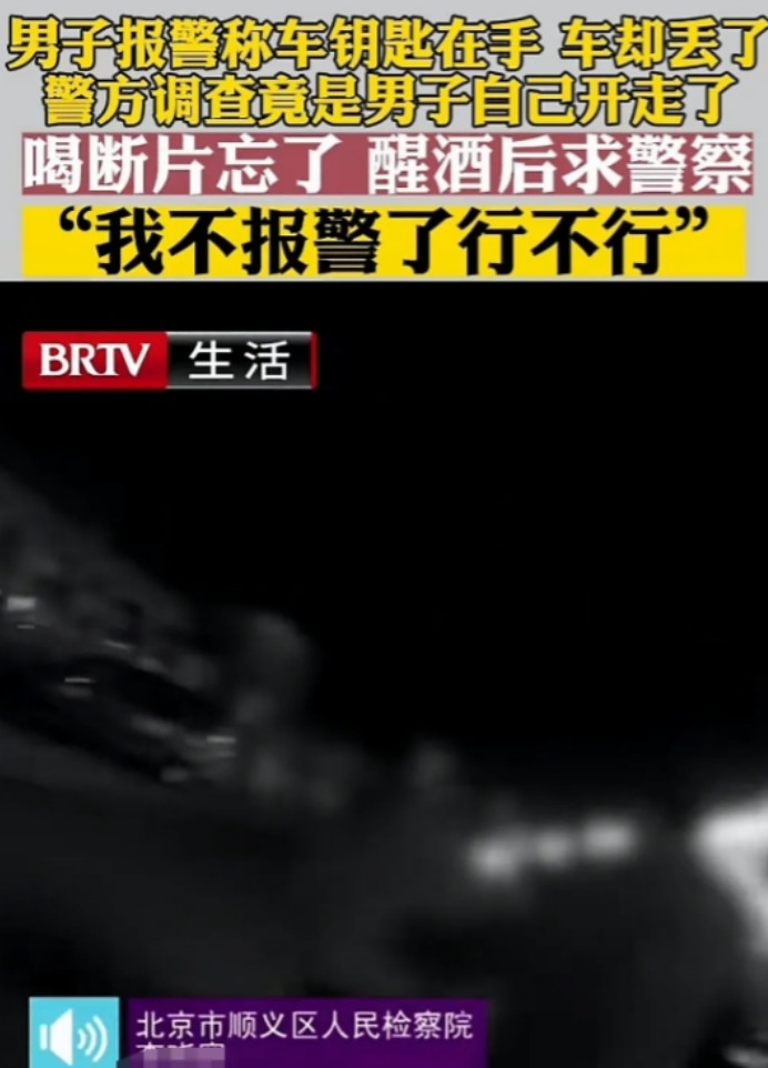 “笑不活了！”北京，一男子跟朋友喝完酒之后，发现车不见了，男子马上报警称车被偷了