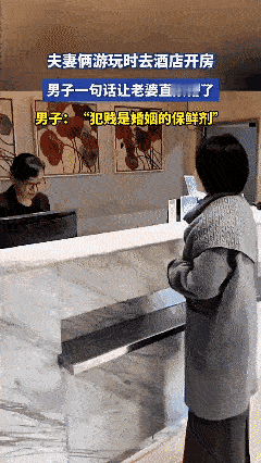 夫妻游玩去酒店开房男子一句话直接让老婆懵了……[捂脸哭]