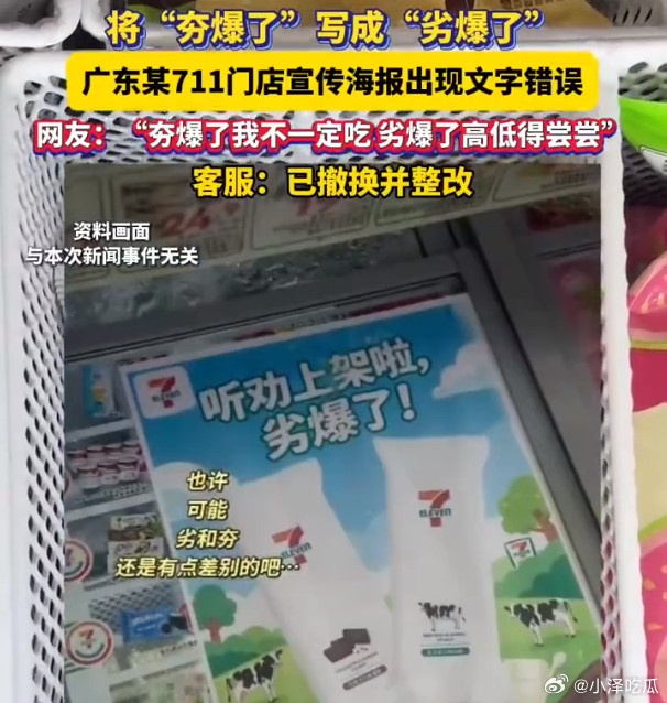 711雪糕劣爆了如果广告词是夯爆了，我可能不屑一顾，但是他写的是劣爆了，那我