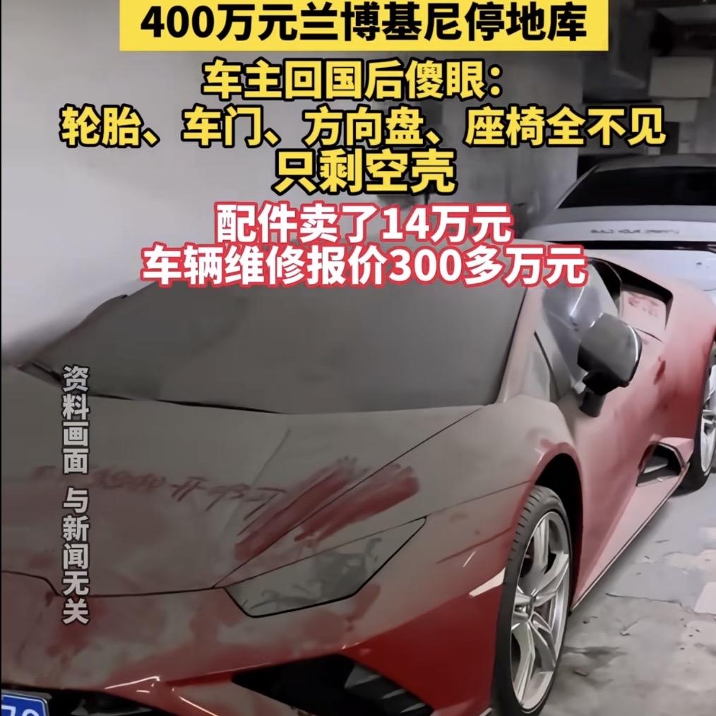 上海，女子留学归来，发现自己停在地库的那辆400万兰博基尼，只剩了个空壳，车门、