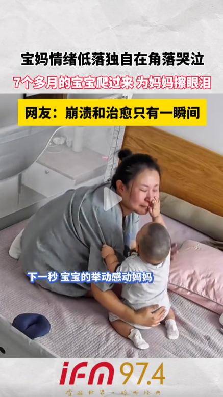 看到那个7个月宝宝爬过来拥抱哭泣宝妈视频，瞬间破防了。我家娃刚满一岁，去年冬天我