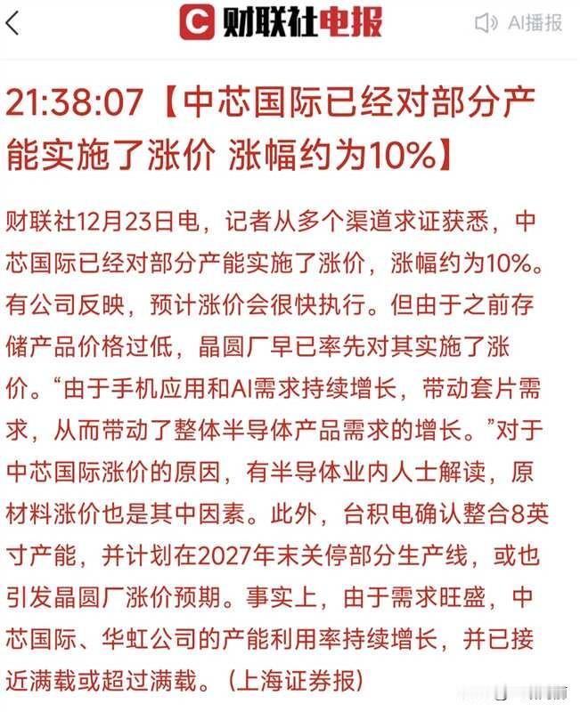 注意了，半导体板块出现一个明显信号！12月23号深夜，多家媒体集中爆料，中芯国