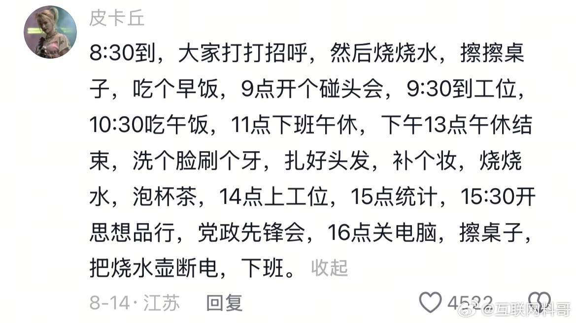 网友在体制内的日常工作，太拉仇恨了！11点下班，真早，14点到工位，真晚，16点