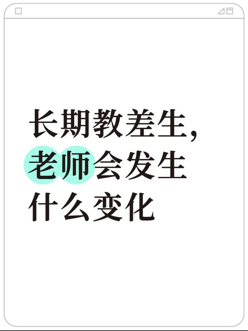 长期教差生，老师会发生什么变化。