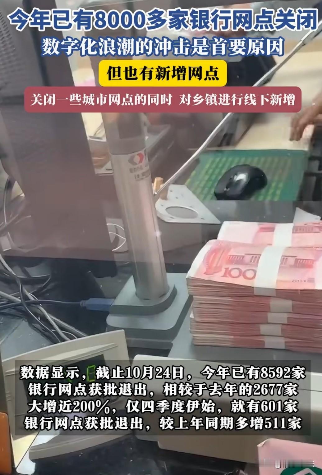 全国已有8592家银行网点关闭,较去年的2677家大增近200%。这一数据背后,