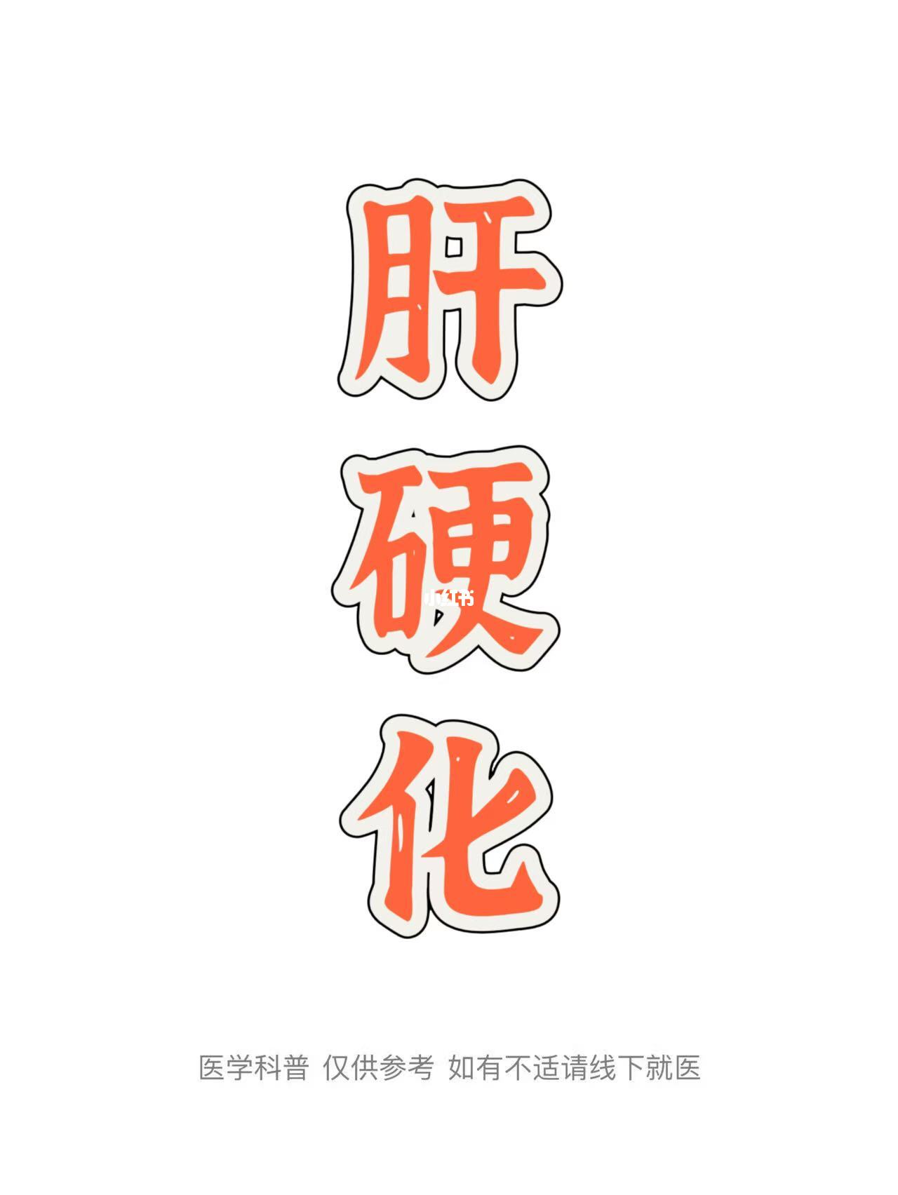 肝硬化患者的治疗和用药需综合考虑病情： 一般治疗 • 休息：保...