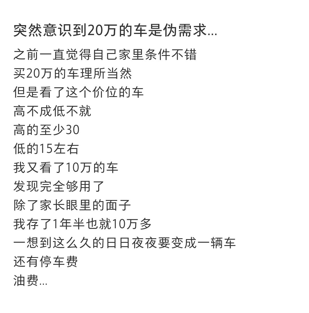 突然意识到20万的车是伪需求突然意识到20万的车是伪需求[捂脸哭]