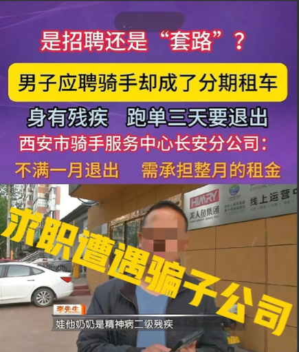 西安的骗子公司真实太多了，长安区的李先生因为赋闲在家想找一份工作。就去找了一份骑