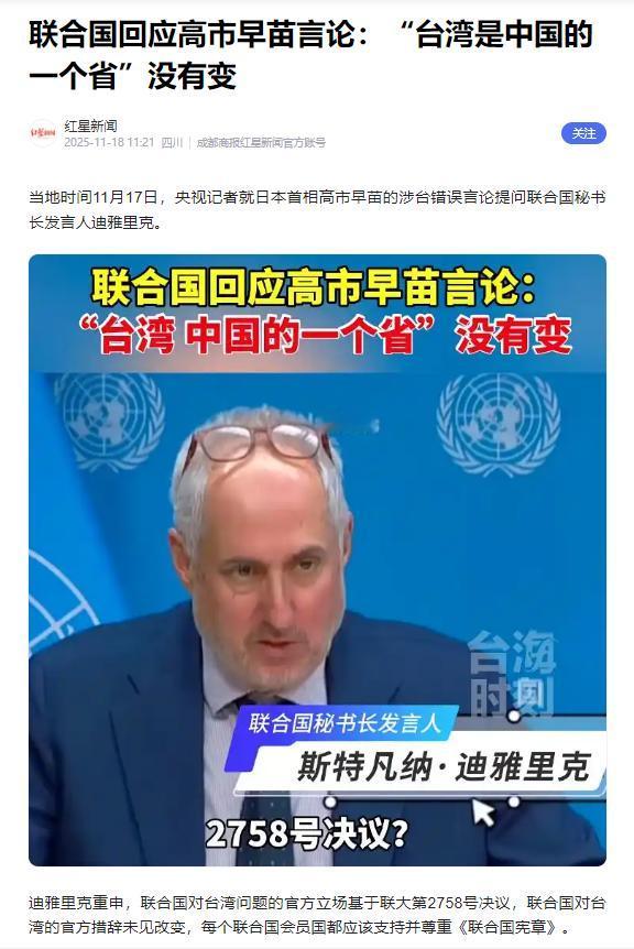 联合国亮出态度！谁能想到，联合国的三句话，竟能让日本首相高市早苗的台岛言论瞬
