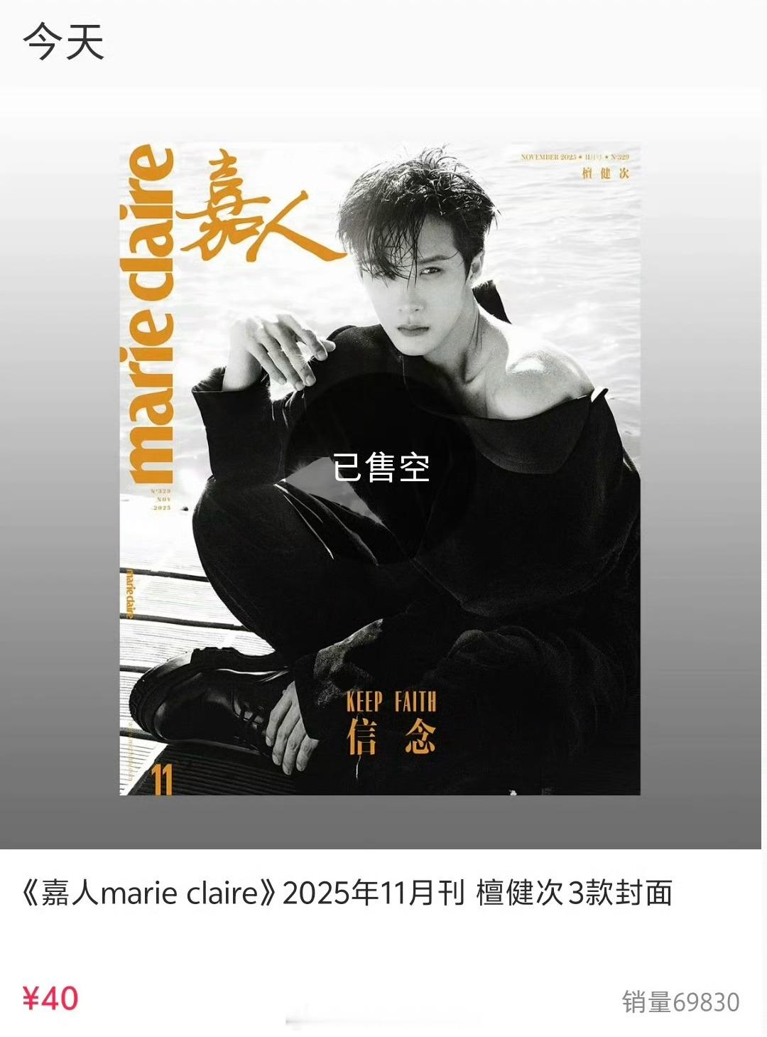 檀健次嘉人三封，六小时已售罄🎉​​​