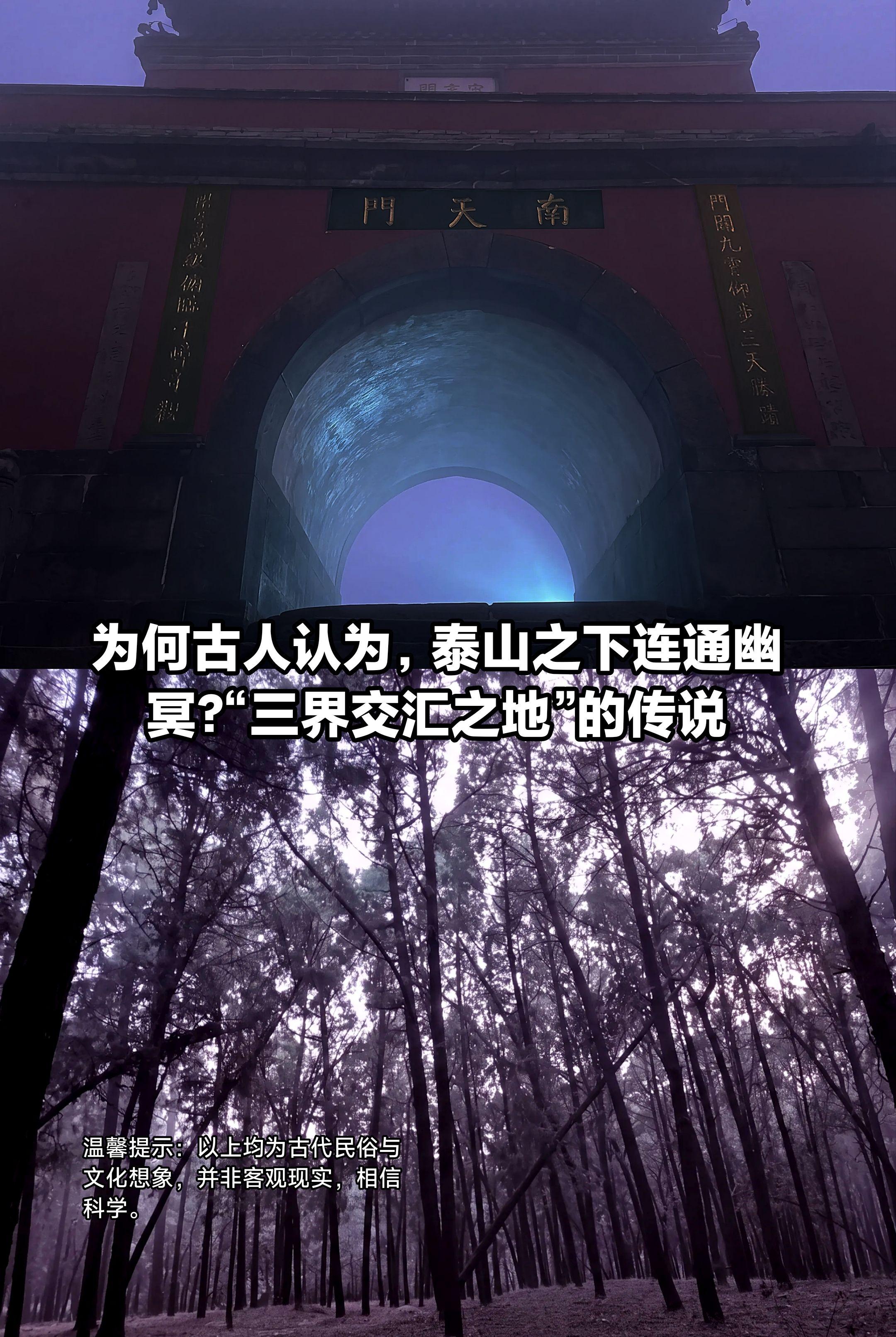 为何古人认为，泰山之下连通幽冥？