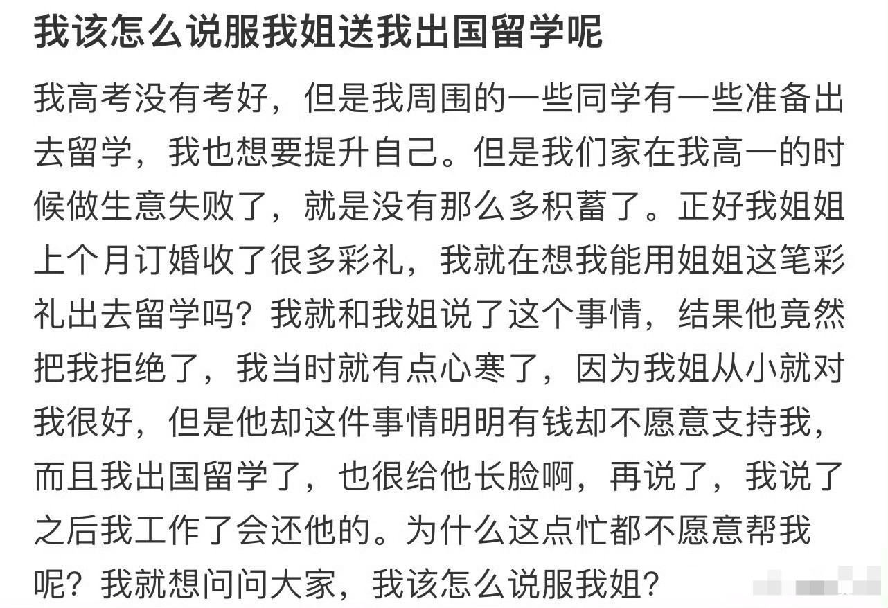 我该怎么说服我姐送我出国留学呢？😳​​​