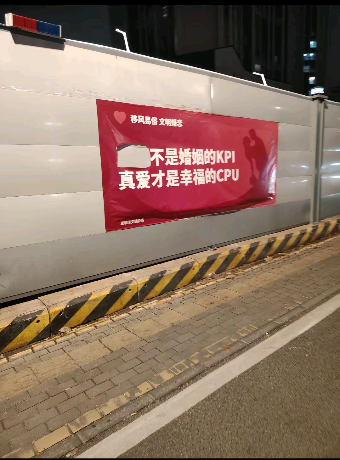 深圳是一个公益宣传栏的广告，上面两个字被人挖走了！这个是宣传移风易俗的公益广