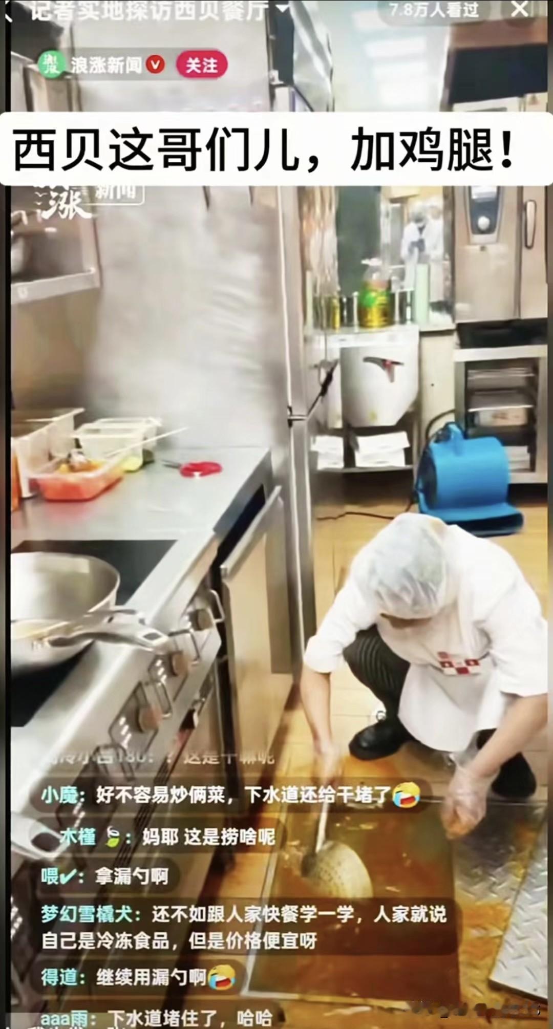西贝后厨拿着炒菜的漏勺去掏下水道，关键是还在直播的时候干的，你们是一点不拿网友当
