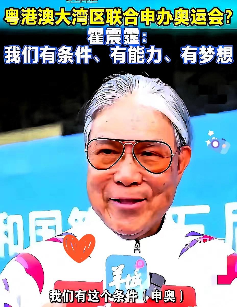 一夜醒来，霍震霆的奥运申办喊话彻底炸锅！一句“大湾区有条件、有能力、有梦想”，本