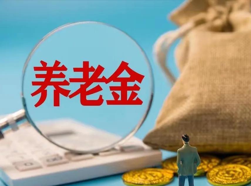 上海调整养老金之最定额调整增加养老金最多为190元。定额调整增加养老金最少为