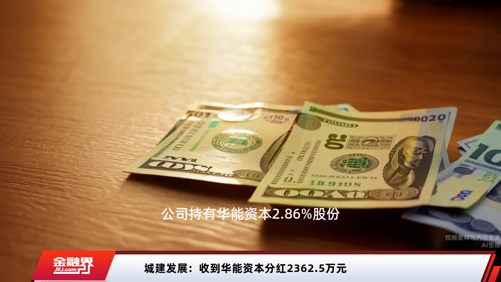 城建发展：收到华能资本分红2362.5万元