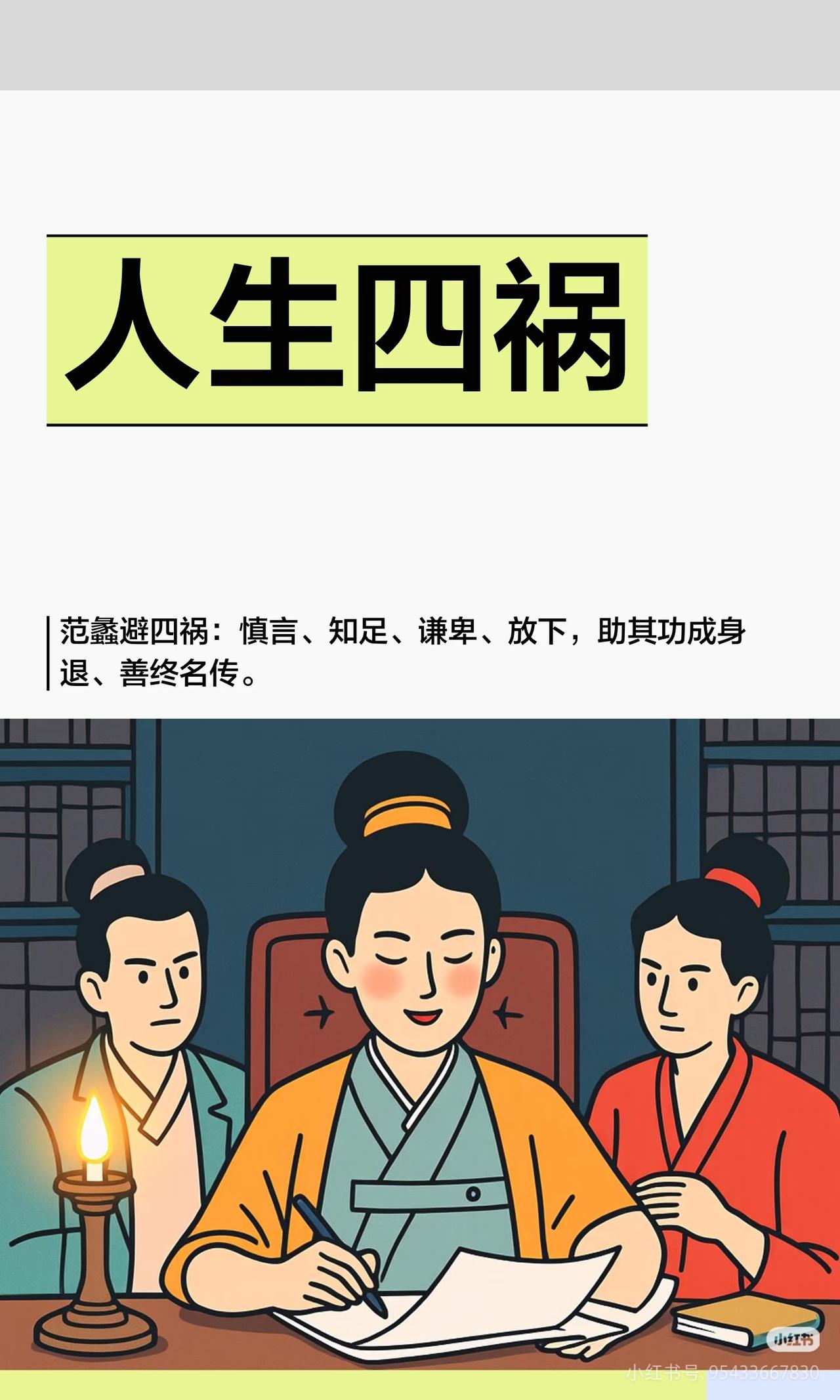 人生四祸，越早避开，后福越厚从古至今，真正能笑到最后的人，从来不是能力最强