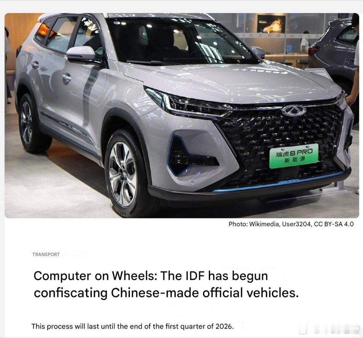 外媒称以色列正在没收中国制造的公务车，声称这些汽车的传感器收集敏感信息回传到中国