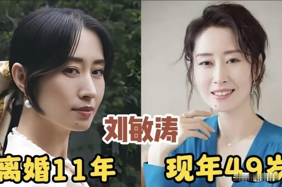 看了刘敏涛、王琳、殷桃、张曼玉这些离婚女星的今昔，才发现离婚不是终点，而是新生活