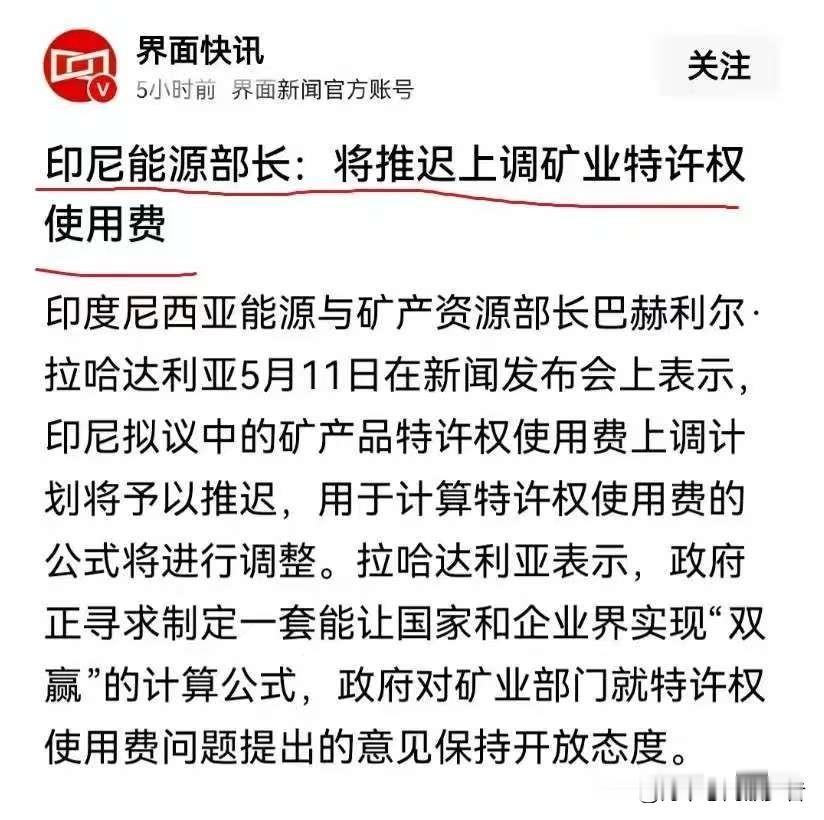 印尼服软了。2026年5月11日，印尼官方宣布暂缓上调矿业特许权使用费，原计划