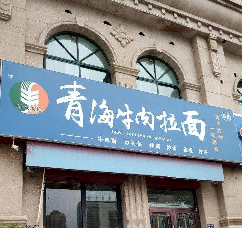 多地兰州拉面招牌换成青海拉面最近很多人发现一件有趣的怪事：家门口挂了十几年的“兰