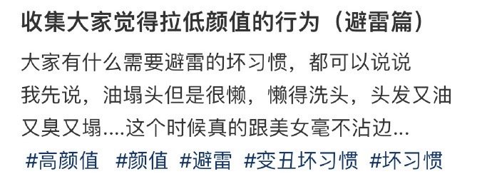 收集大家觉得拉低颜值的行为